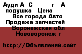 Ауди А6 С5 1997-04г   Аirbag подушка › Цена ­ 3 500 - Все города Авто » Продажа запчастей   . Воронежская обл.,Нововоронеж г.